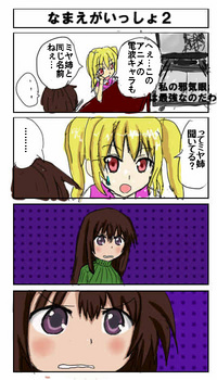 名前がいっしょ２