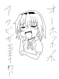 だからどうした