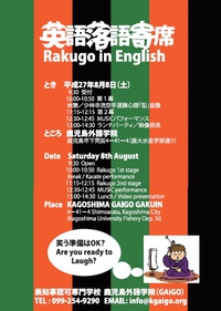 ８・８（土）は英語落語！ 2015/07/17 15:19:02
