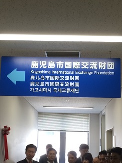 鹿児島市国際交流財団開所式 鹿児島市国際交流財団開所式