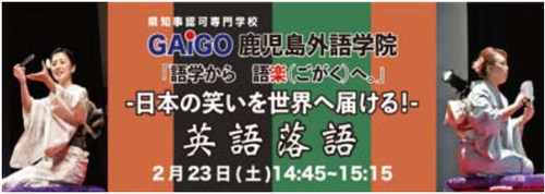 2/23(土)英語落語をお楽しみください! 「かごしまデザインフェア2019デザイン百覧会」のお知らせ 2/23(土)英語落語をお楽しみください! 「かごしまデザインフェア2019デザイン百覧会」のお知らせ