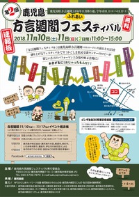 「鹿児島方言週間フェスティバル」に参加しました！ 2018/11/13 00:00:00