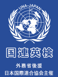 本日国連英検です。