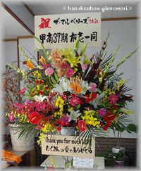 同級生からライブお祝いのスタンド