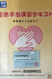 応急手当指導員の資格 2016/03/15 16:08:25
