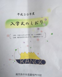 長女の看護学校入学式 2018/04/06 19:55:42