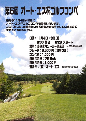 第6回オート・エス杯ゴルフコンペ開催のお知らせ。 第6回オート・エス杯ゴルフコンペ開催のお知らせ。