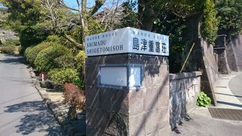 ☆島津別邸 重富荘 ☆島津別邸 重富荘