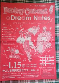 ファンタジーコンサート＆ドリームノーツ