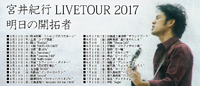 宮井紀行ライブご案内