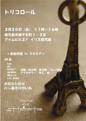 トリコロール:イベントのお知らせ