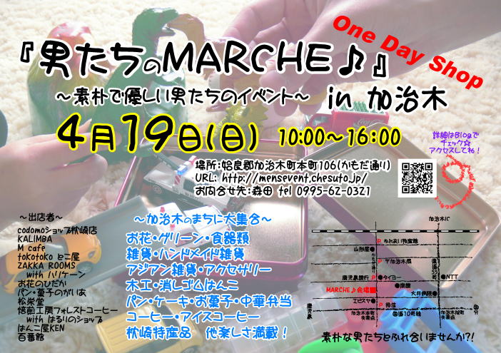 男たちのMARCHE♪ その1