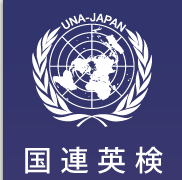 国連英検を実施しました。 2009/06/09 02:25:24