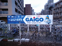 JR郡元駅にGAiGO出現！ 2009/06/11 21:43:55