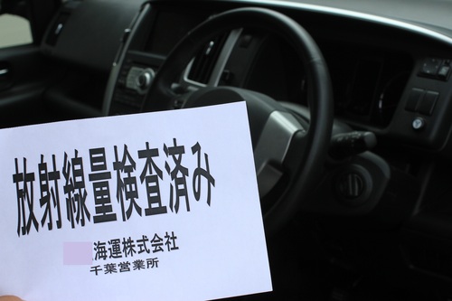 放射線量検査済み・・・・
