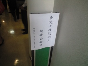査定士講習会