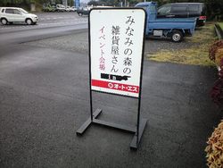 【みなみの森】In看板