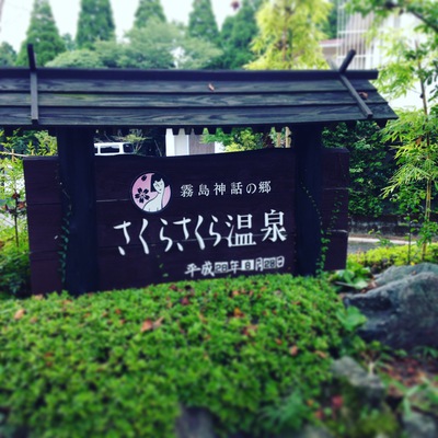 さくらさくら温泉 さくらさくら温泉
