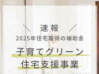 速報✨＼ 2025年最新！補助金情報 ／