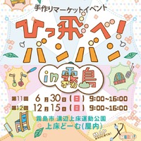 ひっ飛べバンバンに出店します