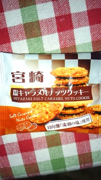 塩キャラメルナッツクッキー