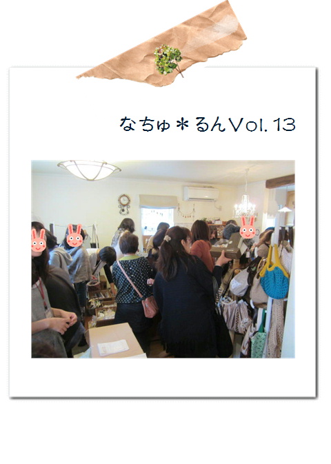 なちゅ*るん13・ありがとうございました。*