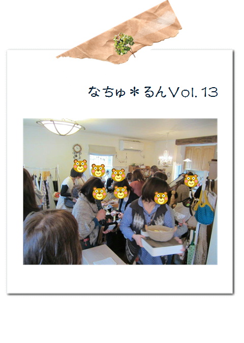 なちゅ*るん13・ありがとうございました。*