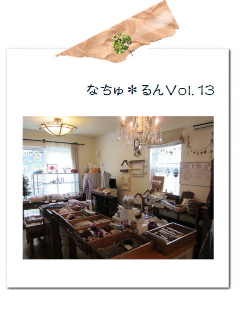なちゅ*るん13・ありがとうございました。*