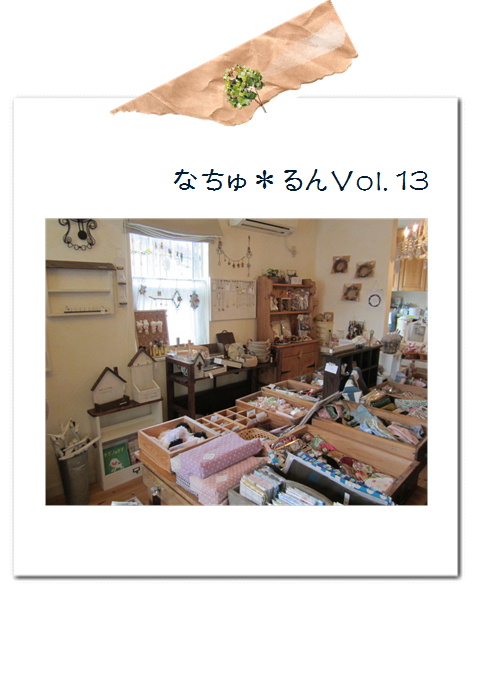 なちゅ*るん13・ありがとうございました。*