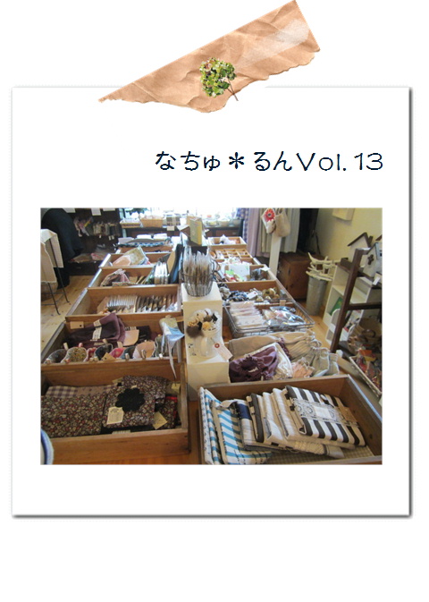 なちゅ*るん13・ありがとうございました。*