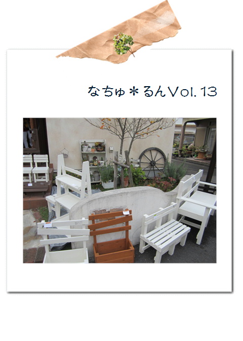 なちゅ*るん13・ありがとうございました。*