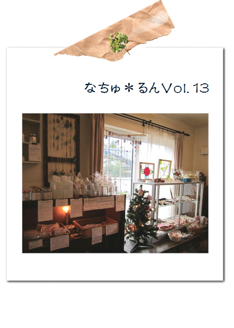 なちゅ*るん13・ありがとうございました。*