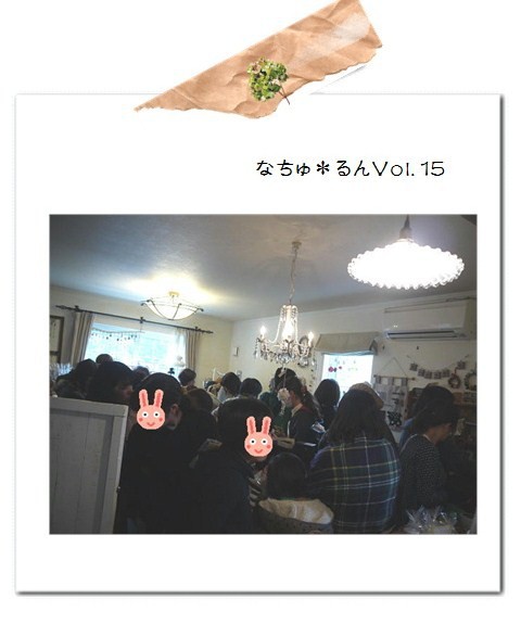 なちゅ*るんVol.15・ありがとうございました。* なちゅ*るんVol.15・ありがとうございました。*