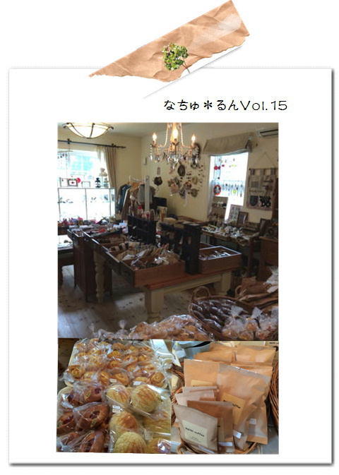 なちゅ*るんVol.15・ありがとうございました。* なちゅ*るんVol.15・ありがとうございました。*