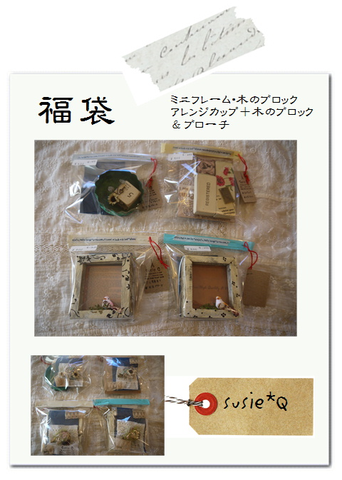 susie*Qさんの福袋&作品。*