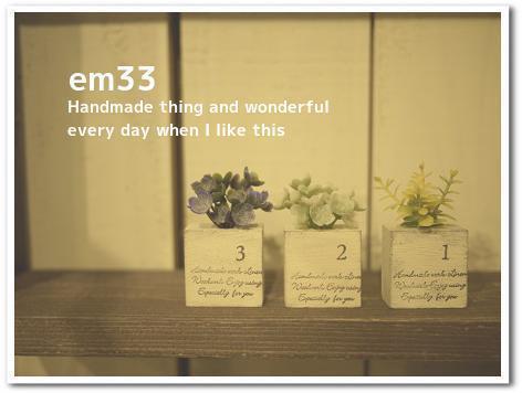 em33うりさんの作品。* em33うりさんの作品。*