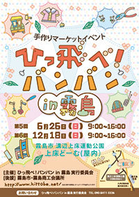 ひっ飛べ!バンバンに出店します。* ひっ飛べ!バンバンに出店します。*