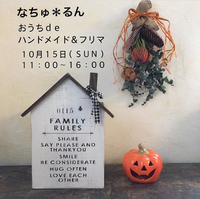 おうちＳＨＯＰ開催します。＊ 2017/09/20 11:07:24