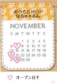 11月オープン日。＊ 2016/11/05 13:46:44