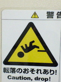 転落の危険性