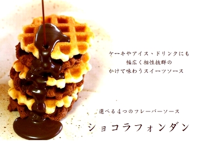 チョコレートソース販売前!