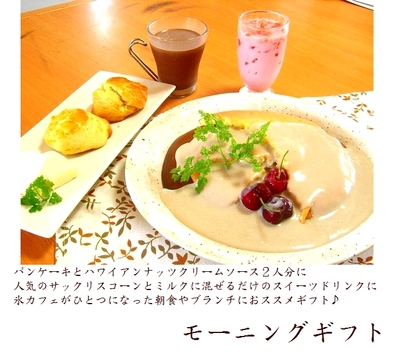 カフェモーニングギフト