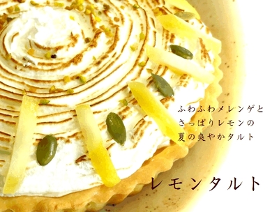レモンタルト新発売!