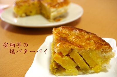 極上安納芋パイ新発売!
