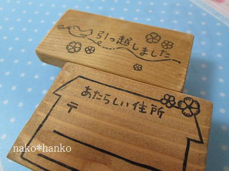 オーダーはんこ*「引っ越しました」はんこ