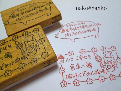オーダーはんこ*ふくどめ小牧場サマ