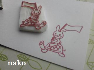 うさぎとかめはんこ