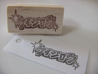 戦隊&和風なお名前はんこ
