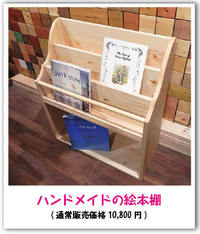 ハンドメイドの絵本棚。