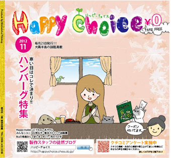 ハッピーチョイス11月号できました~♪
